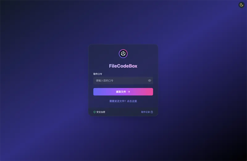 FileCodeBox文件分享界面