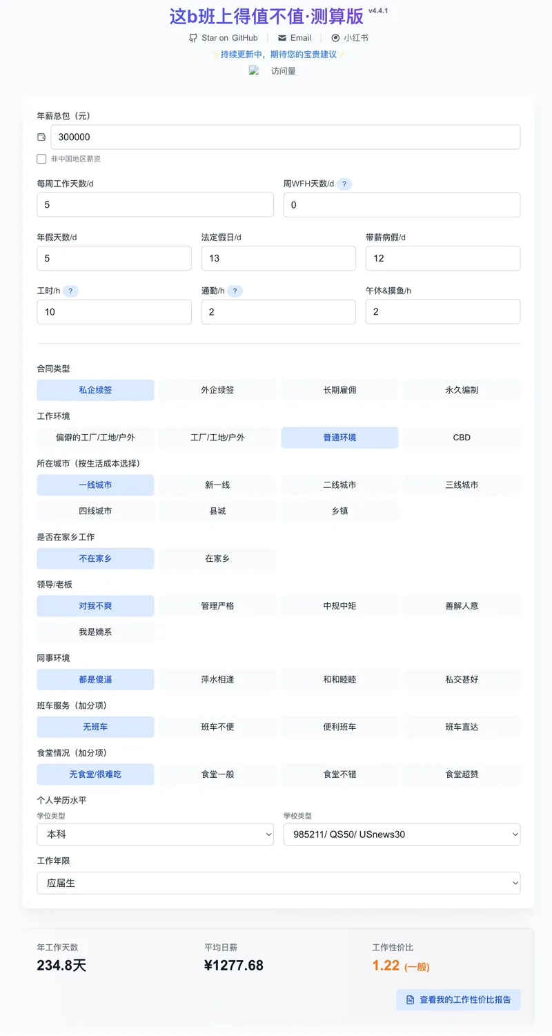 工作性价比计算器工具界面
