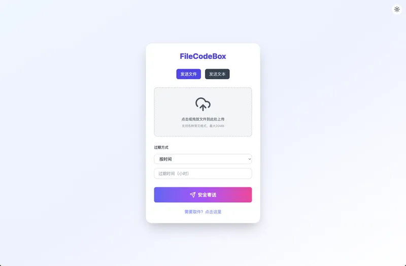 FileCodeBox文件管理界面