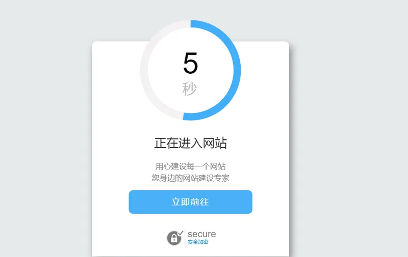 安全跳转提示页源码效果