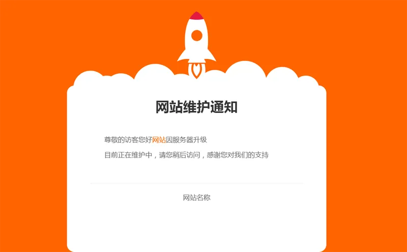 网站维护公告单页HTML源码示例