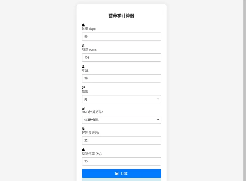 PHP营养计算器网站源码展示