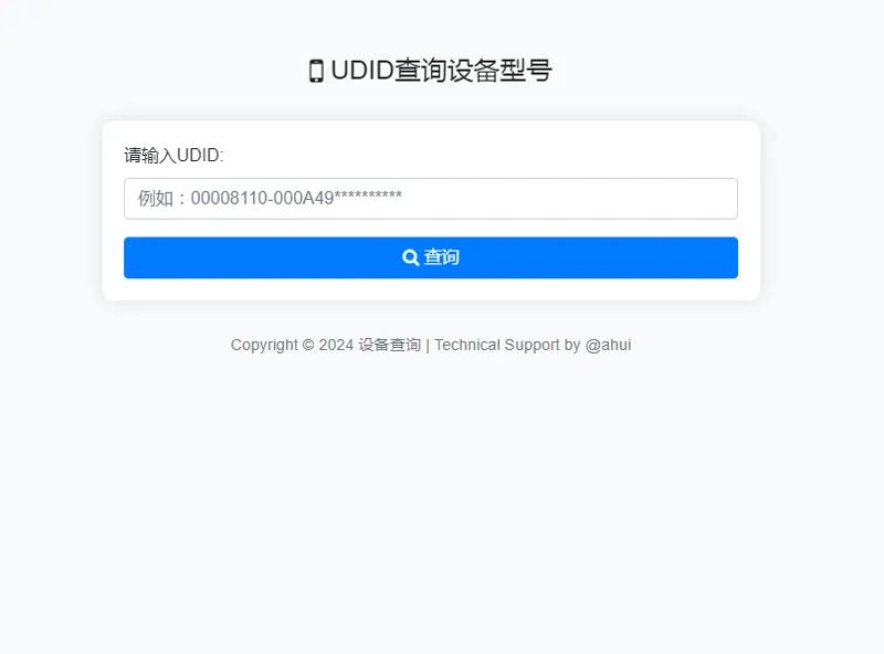 苹果UDID查询设备型号网站源码