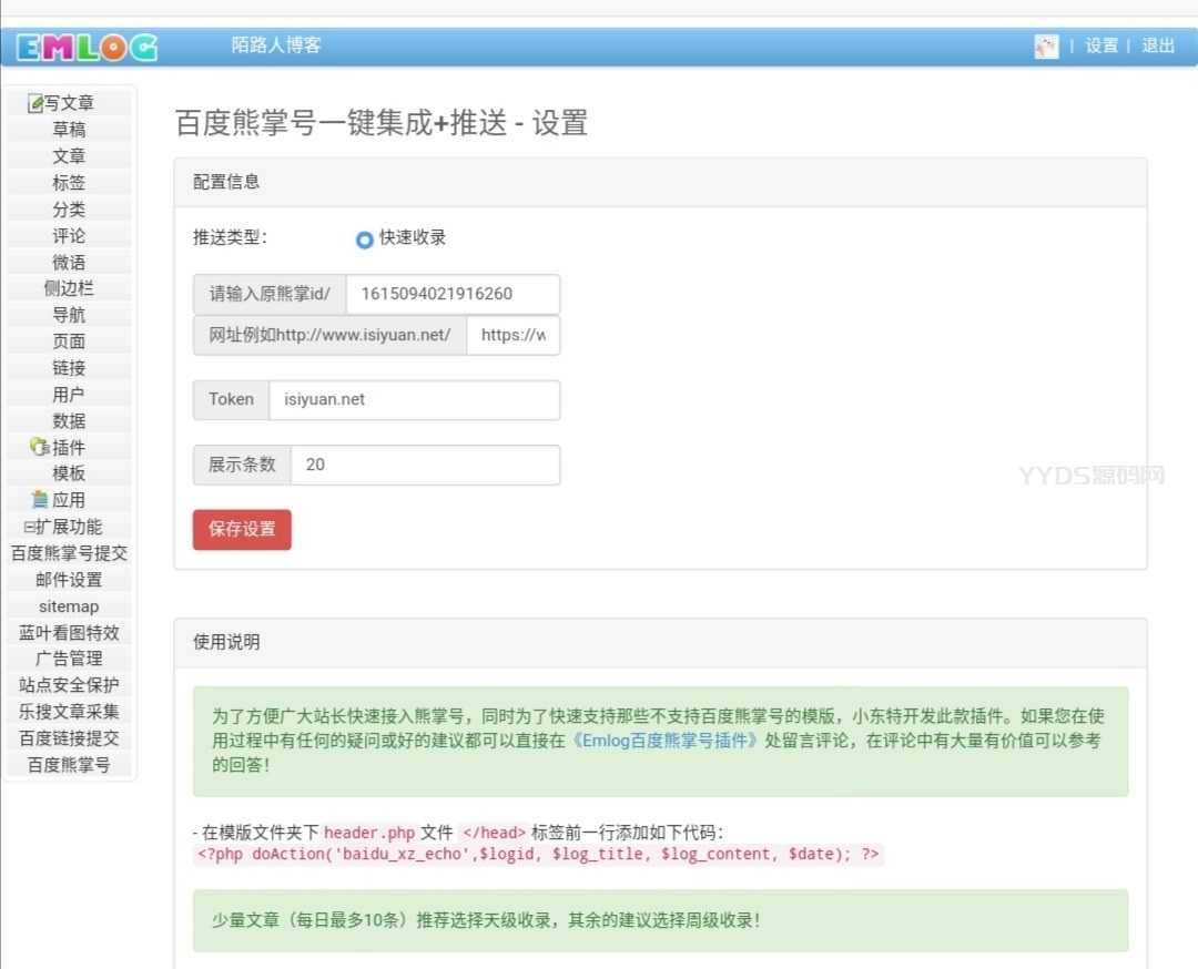 百度快速收录推送插件使用界面