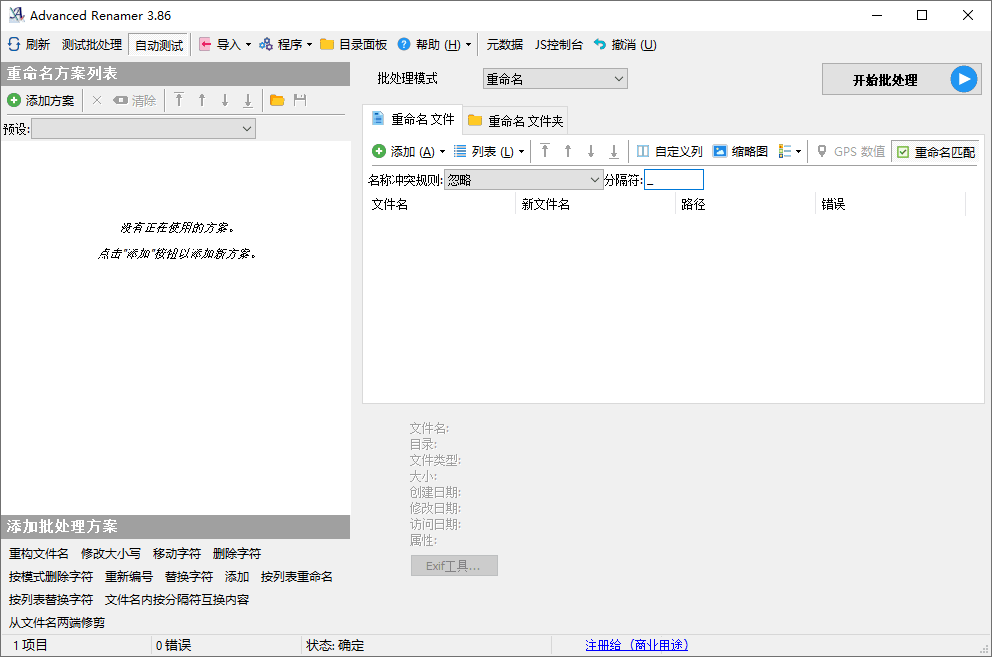 Advanced Renamer批量重命名v4.11主界面