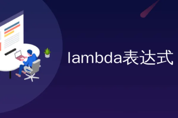 lambda表达式.webp