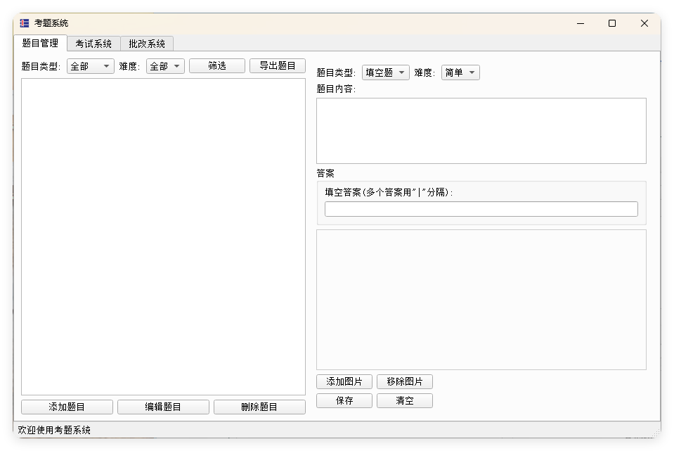 题库系统工具v1.0.0单文件版界面