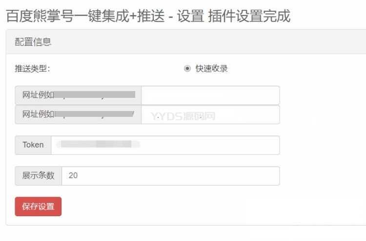 emlog程序百度熊掌号一键集成+自动推送插件