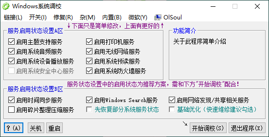 OlSoul系统调校程序界面展示