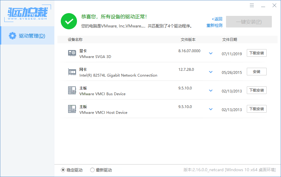 驱动总裁v2.19.0.0绿色单文件版--第6张图片