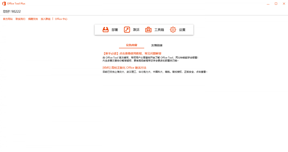 Office Tool Plus v10.21.35绿色版界面