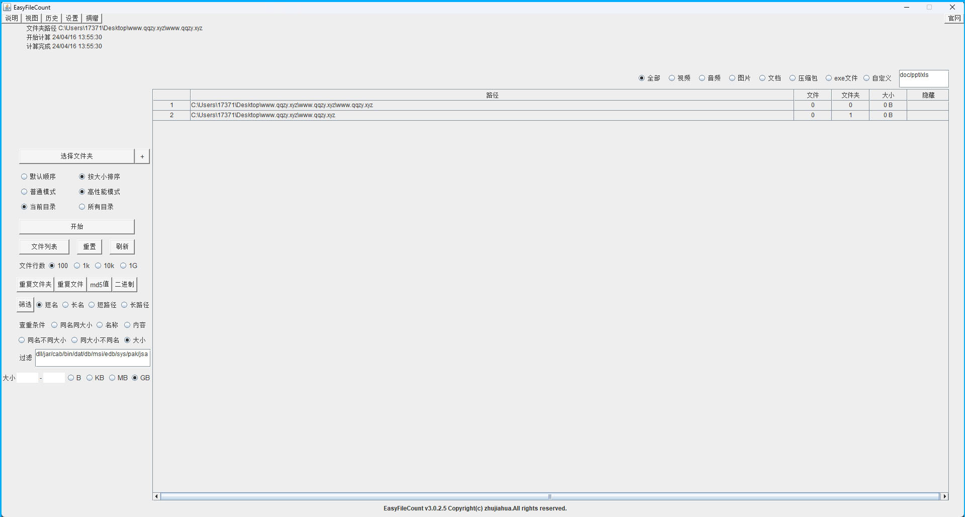 EasyFileCount文件查重工具v3.0.5.1界面展示