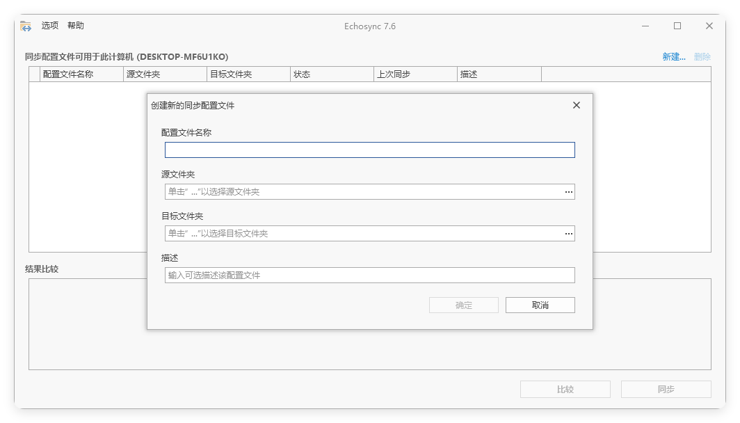Echosync同步工具v7.6.1.1便携版--第6张图片