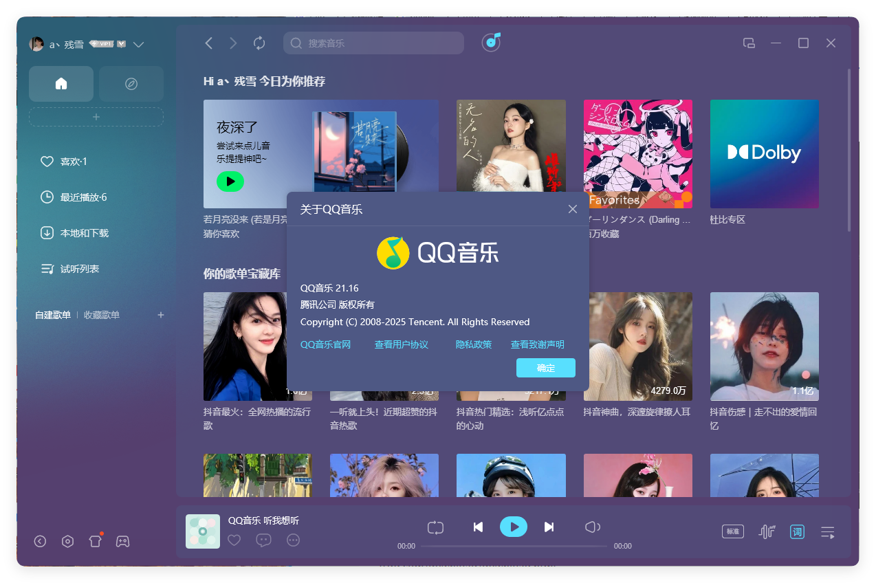 QQ音乐PC客户端v21.31绿色版功能界面