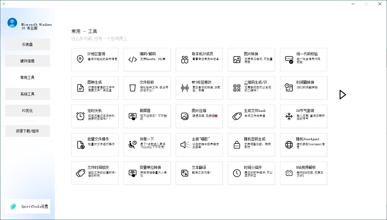 SpiritTools系统工具箱v2.5.1截图