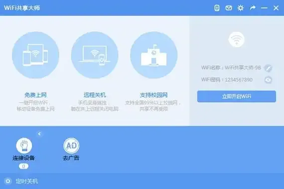 WiFi共享大师.webp