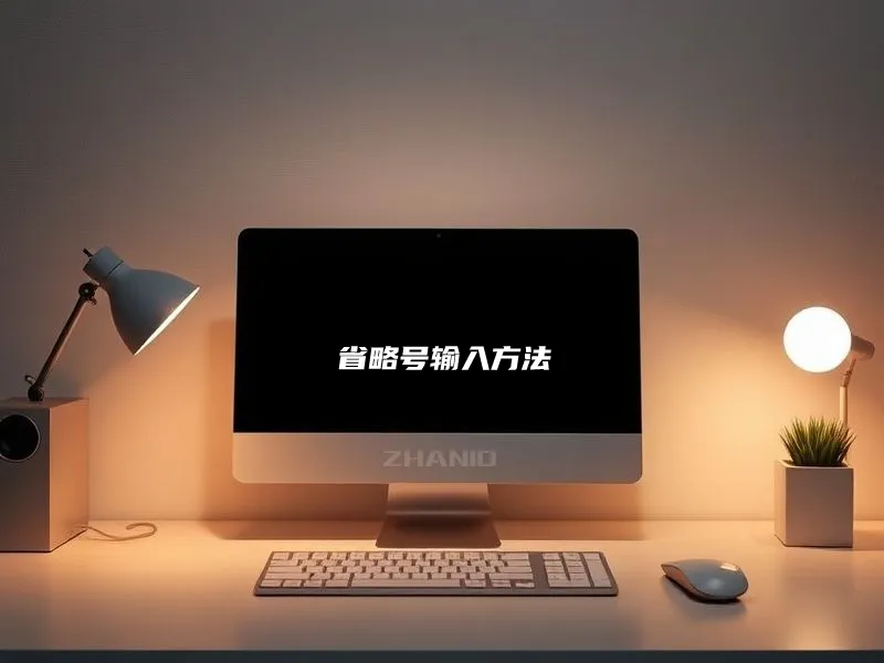 省略号输入方法.webp