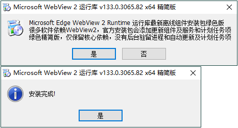 WebView2运行库精简版截图
