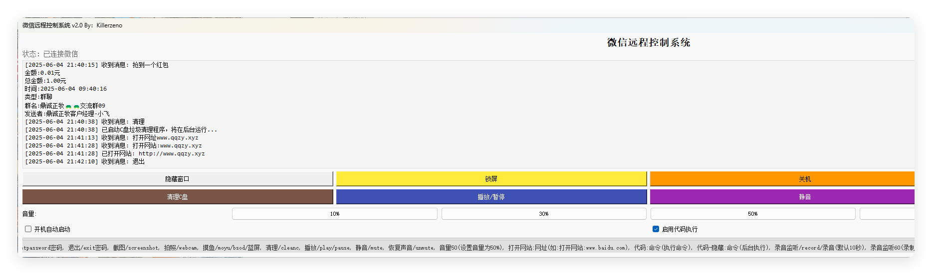 微信远程控制系统v2.0界面