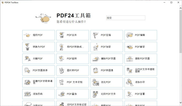 PDF24 Creator PDF工具箱v11.26截图