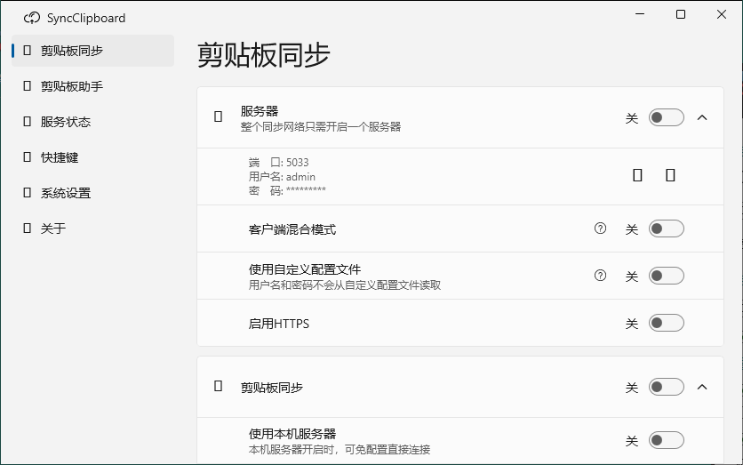 SyncClipboard剪贴板同步v3.0绿色版界面展示