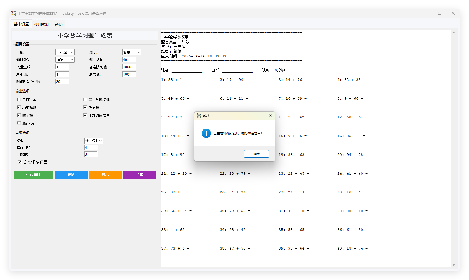 小学生数学习题生成器v1.1绿色版界面