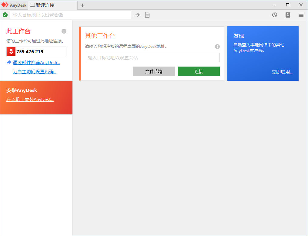 免费远程工具AnyDesk v9.5.6界面展示