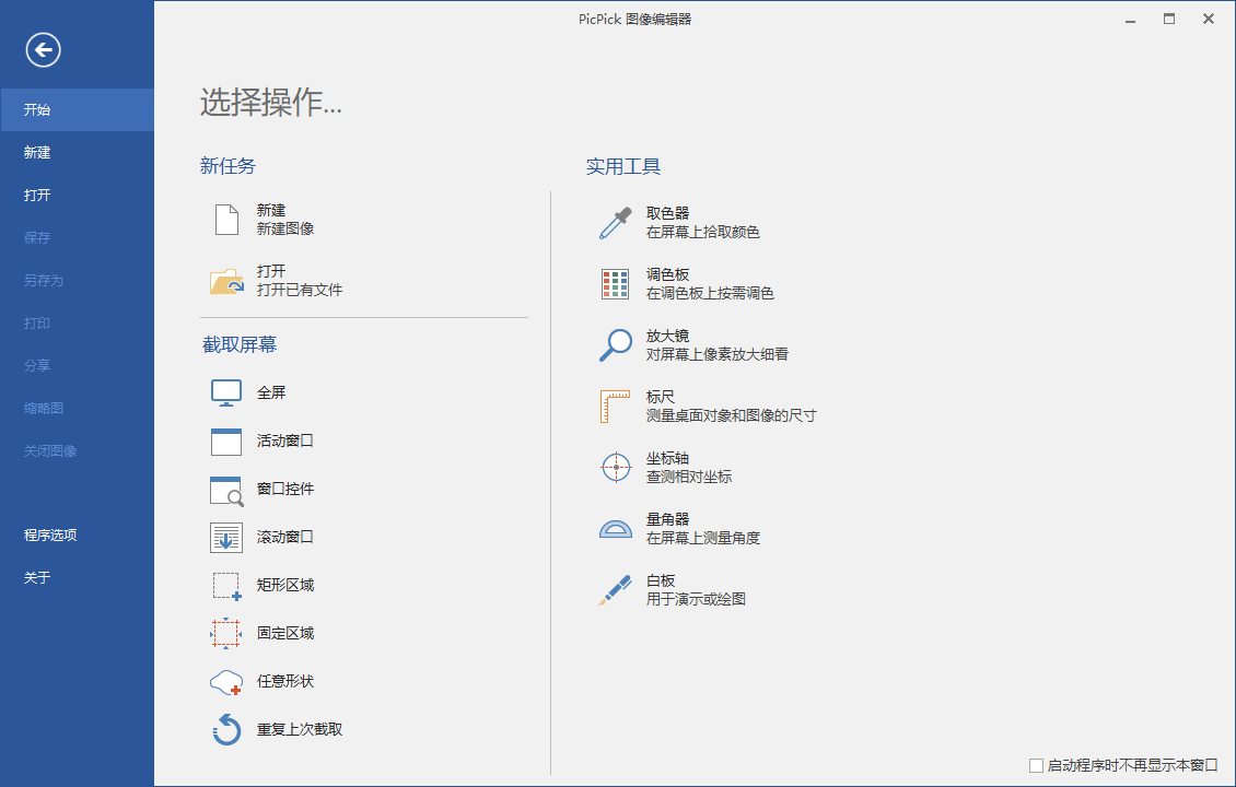 PicPick截图界面