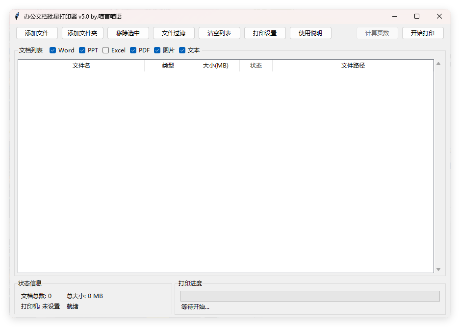 办公文档批量打印器v5.0单文件版截图