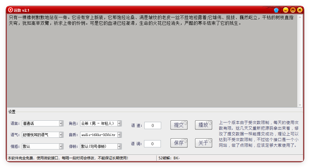 远致文字转语音v2.1.0绿色版界面
