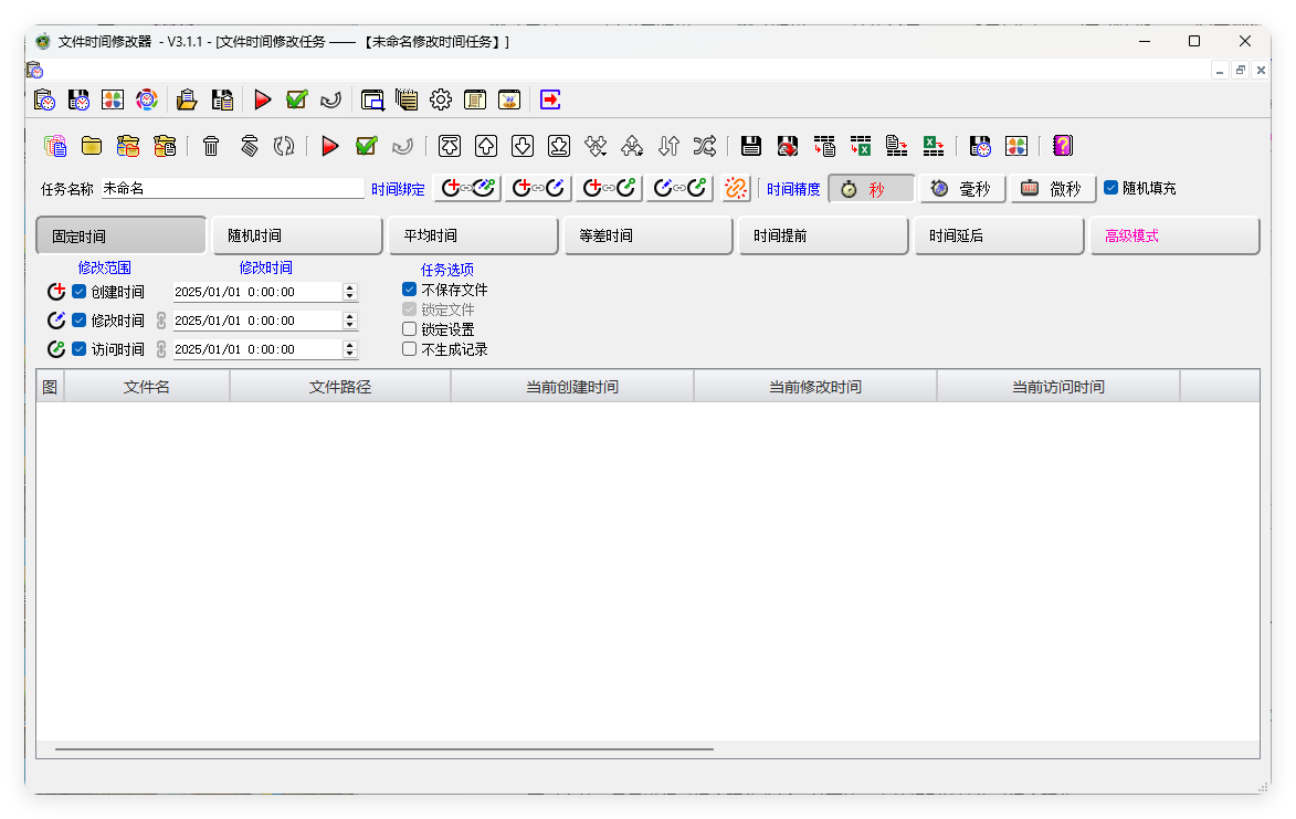 文件时间修改器v3.1.0绿色版--第6张图片