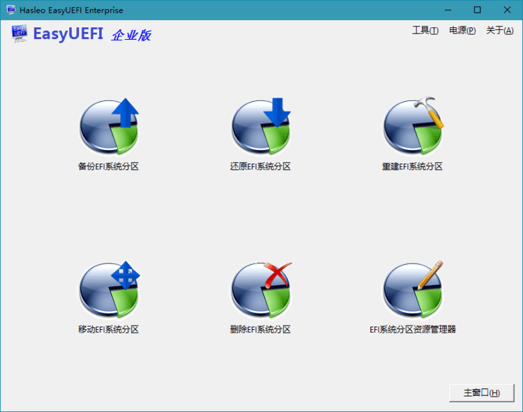 Hasleo EasyUEFI v6.0.1单文件版界面