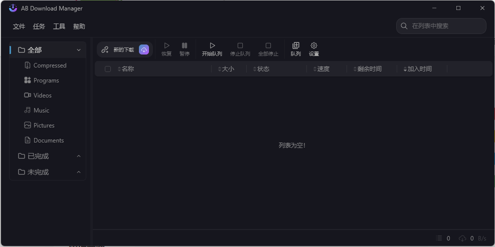 AB Download Manager v1.6.6绿色版界面展示