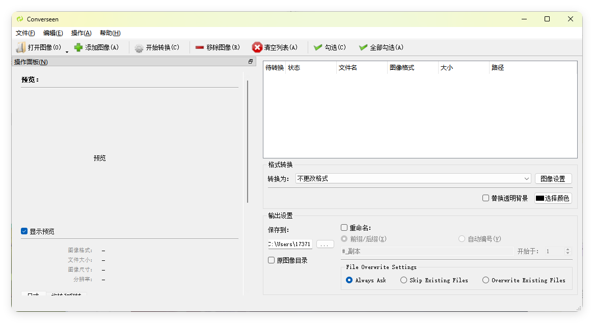 Converseen软件界面示例