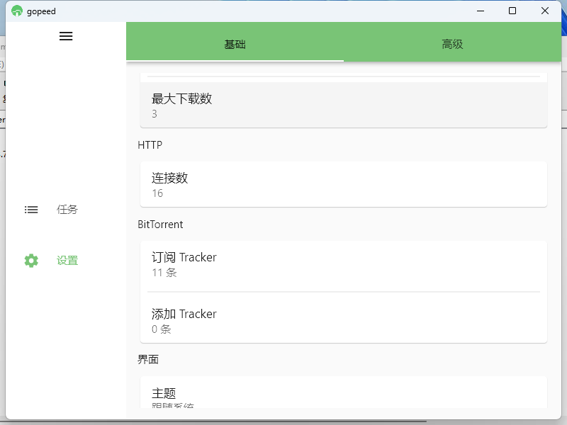 Gopeed下载器v1.7.1便携版界面截图