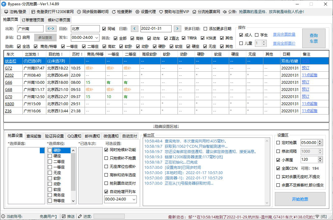 12306Bypass分流抢票v1.16.57界面图