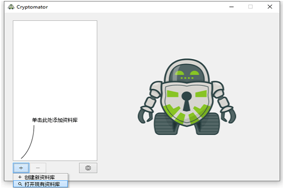 Cryptomator文件加密软件界面