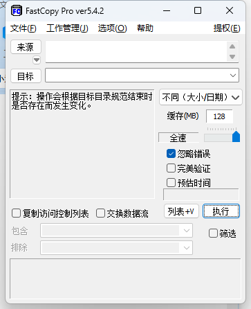 FastCopy文件快速复制5.10.0汉化版界面