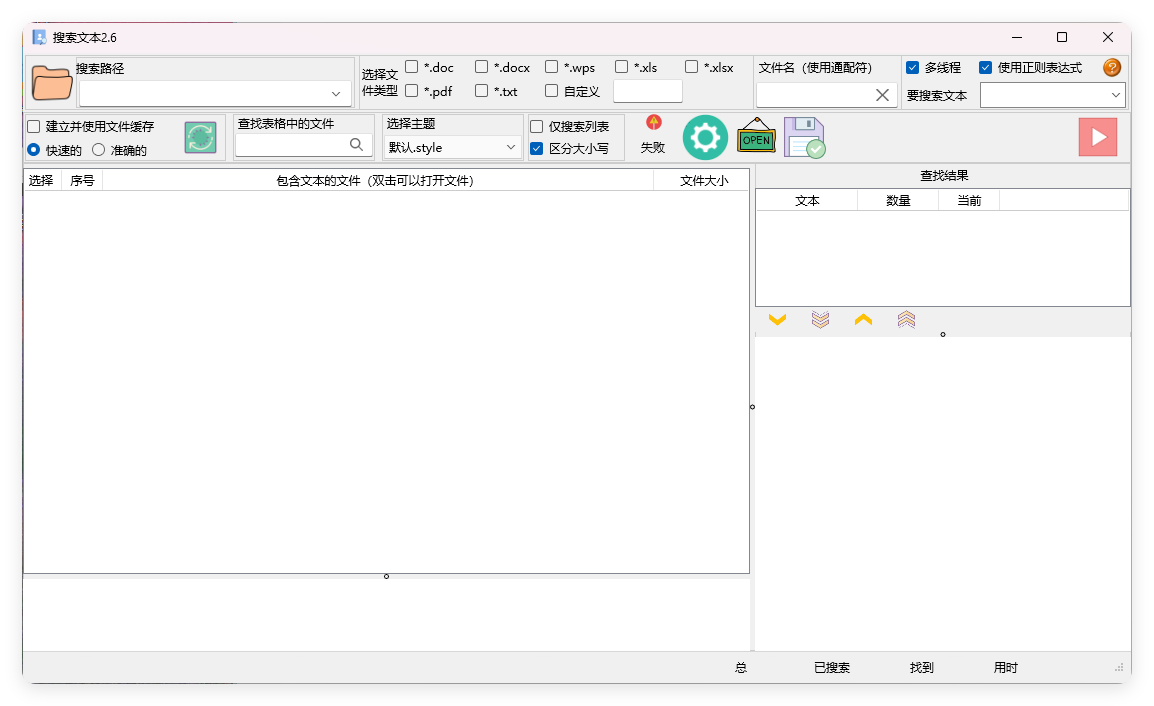 搜索文本v2.6.2绿色版界面