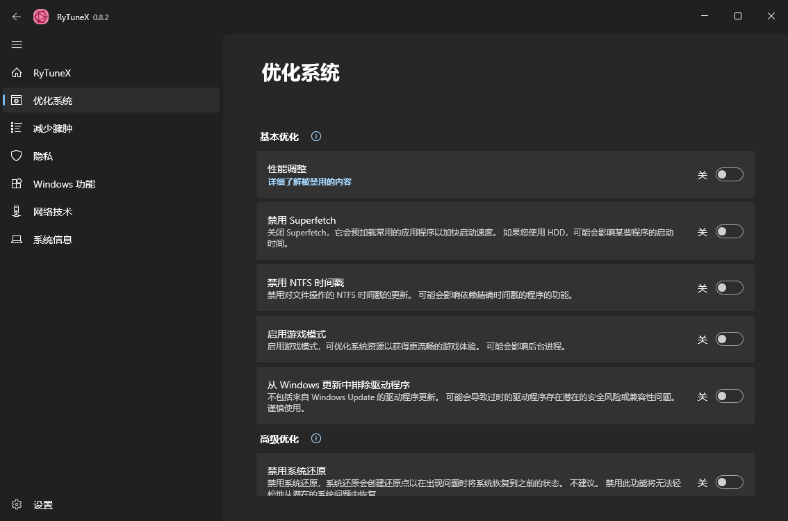 RyTuneX系统优化工具v1.4.1中文版界面