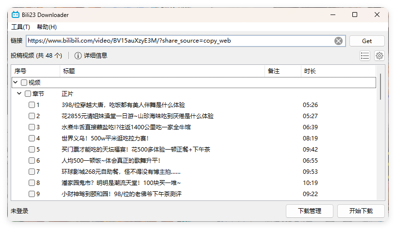 Bili23 Downloader v1.64绿色版界面截图