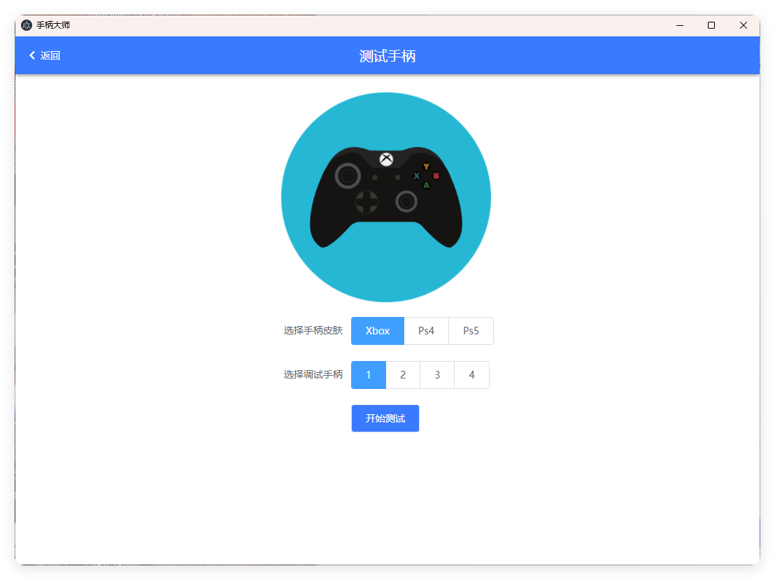 GamePad手柄大师测试v0.0.1--第6张图片