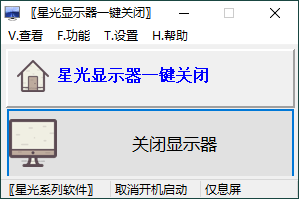 星光显示器一键关闭v0.6单文件版--第6张图片