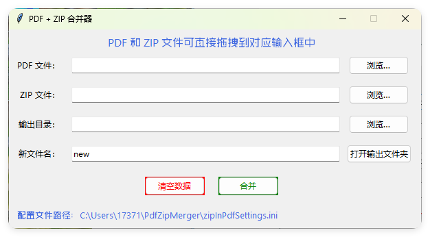 PDF+ZIP合并器v1.0.0功能界面
