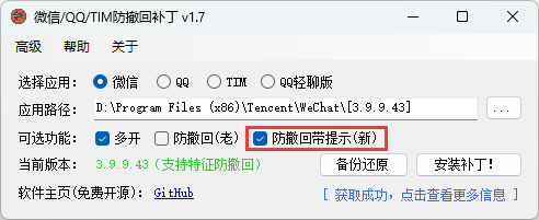 防撤回补丁操作界面