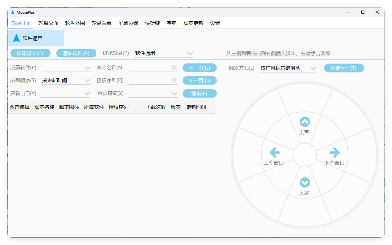 MousePlus右键增强工具v5.5.25操作界面