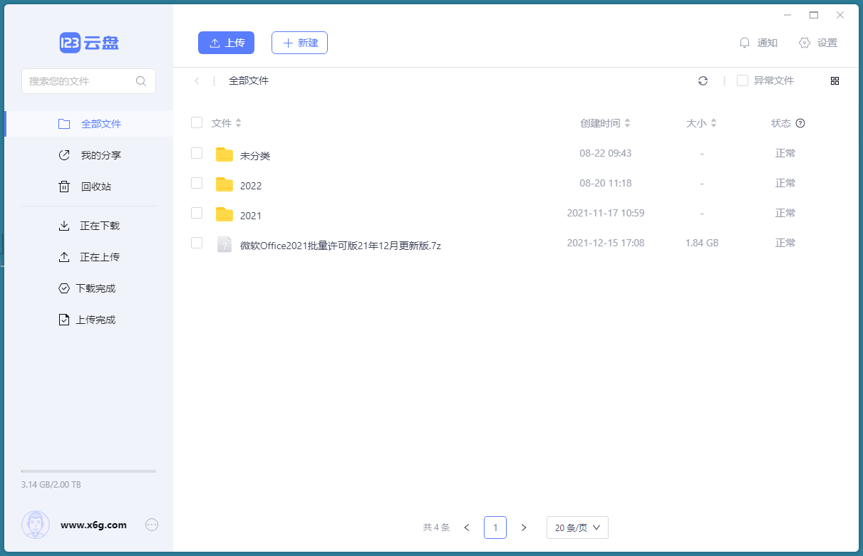 123云盘客户端v2.5.1绿色版--第6张图片