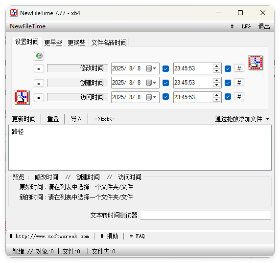 NewFileTime软件界面