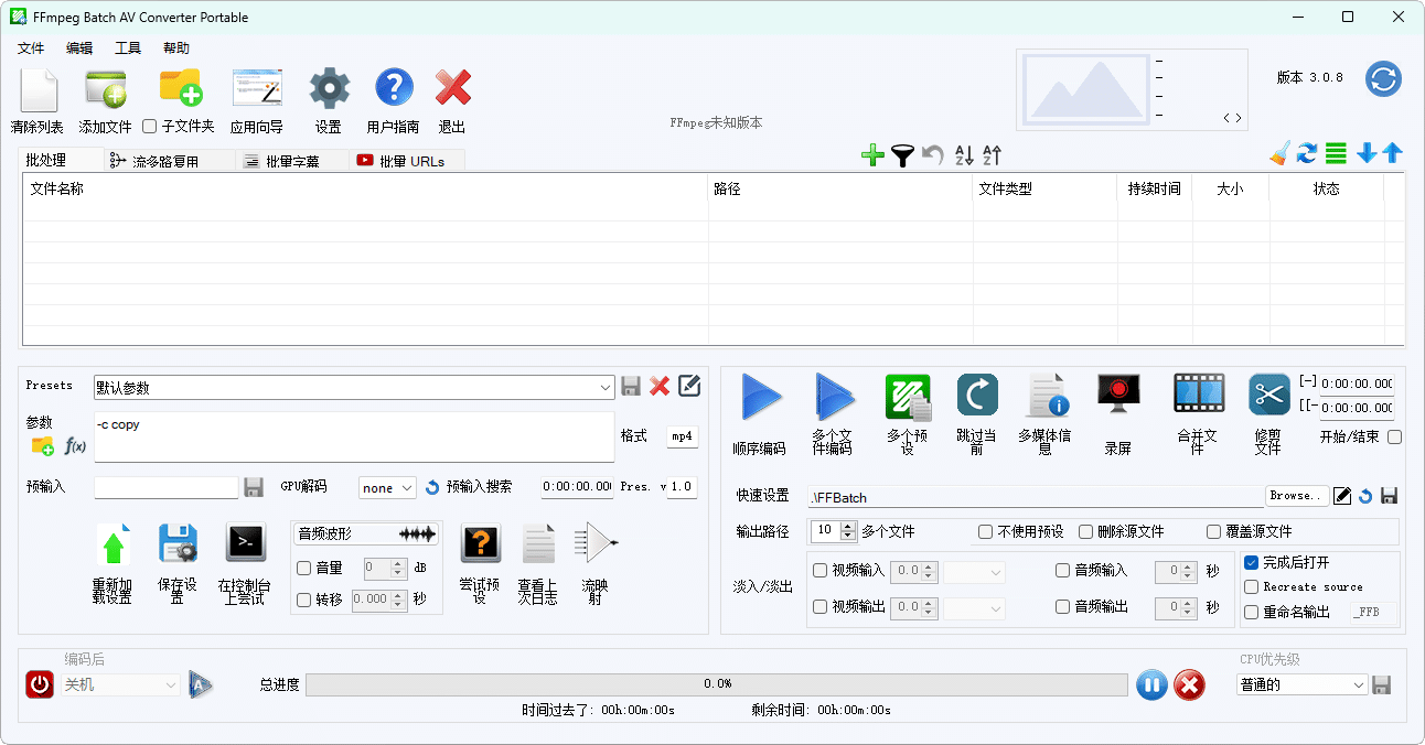 FFmpeg Batch AV Converter v3.2.5界面展示