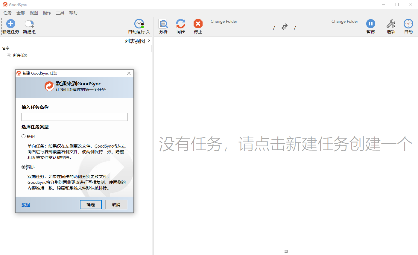 Goodsync Enterprise v12.9.5.5软件界面